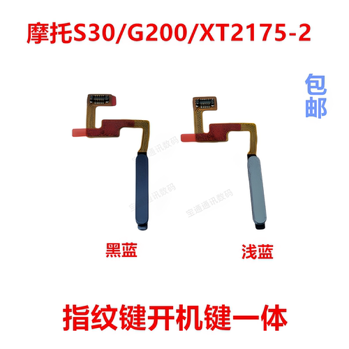 适用摩托S30/G200/XT2175-2指纹