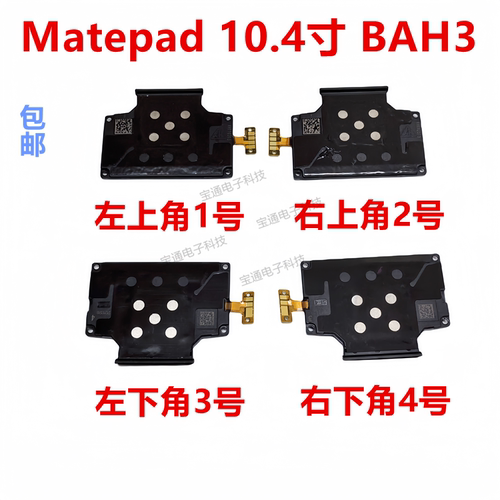 华为平板Matepad10.4寸喇叭