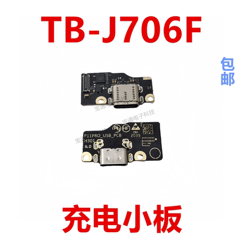 TB-J706F平板电脑口充电尾插