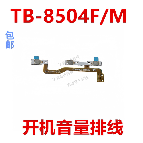 TB-8504F开机音量排线