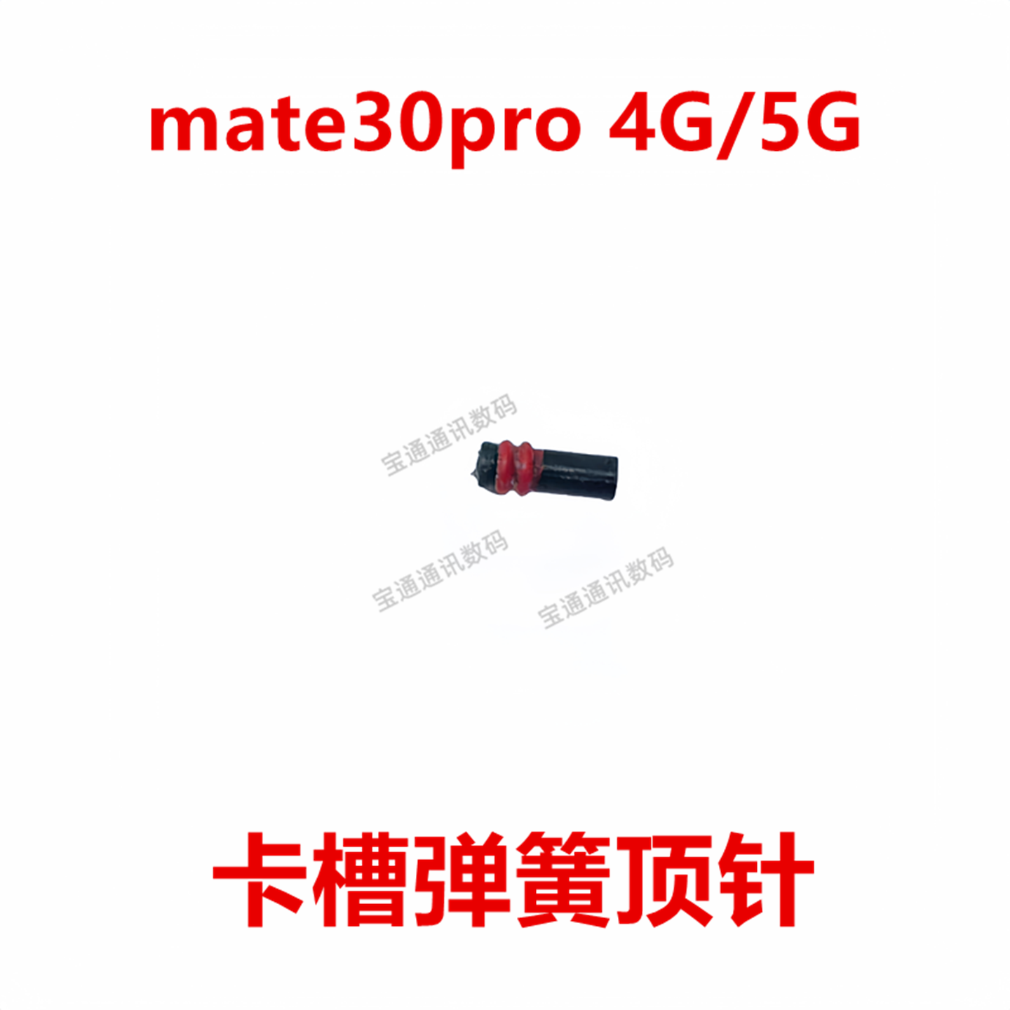 mate30pro4G/5G卡槽弹簧顶针