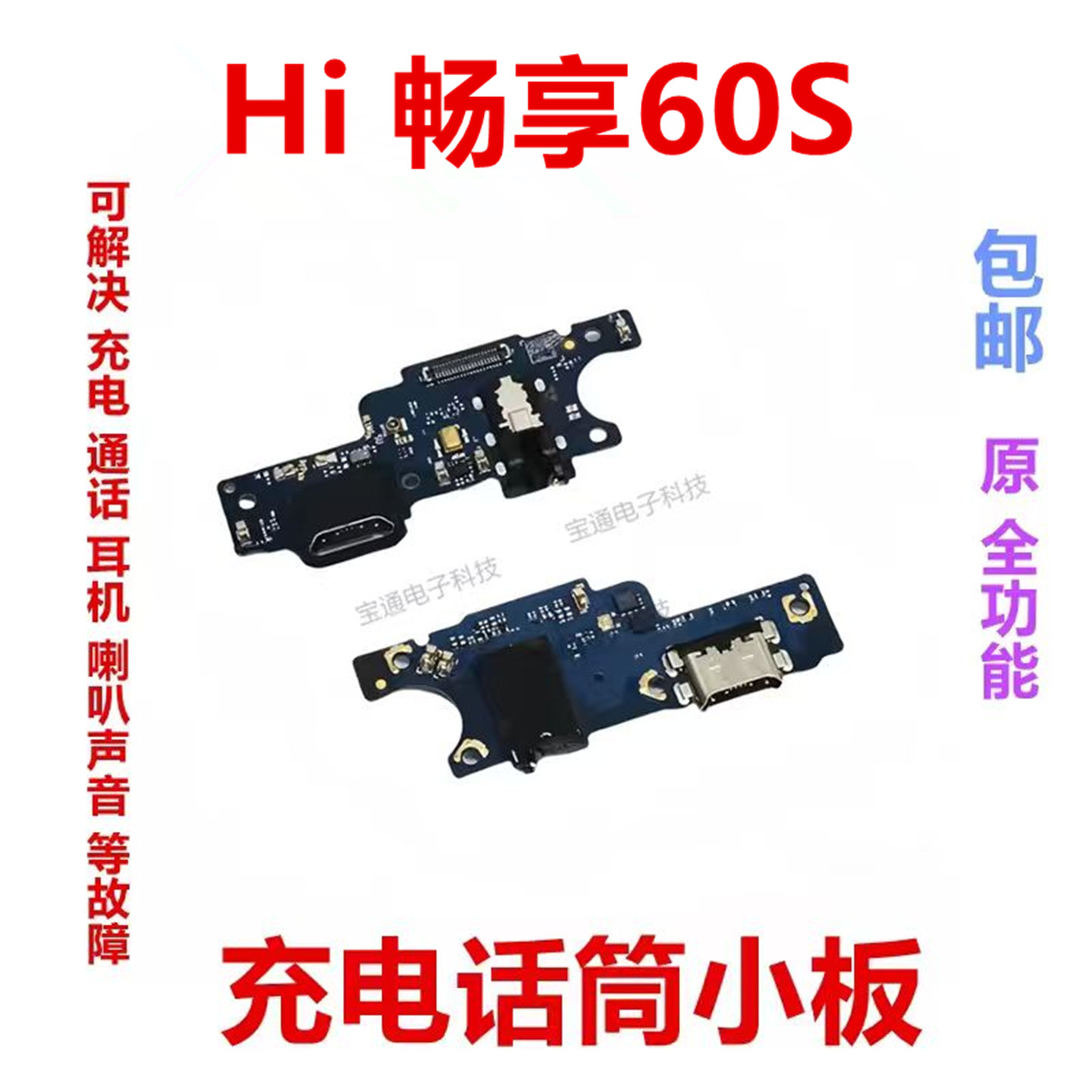 适用华为Hi畅享60S尾插小板