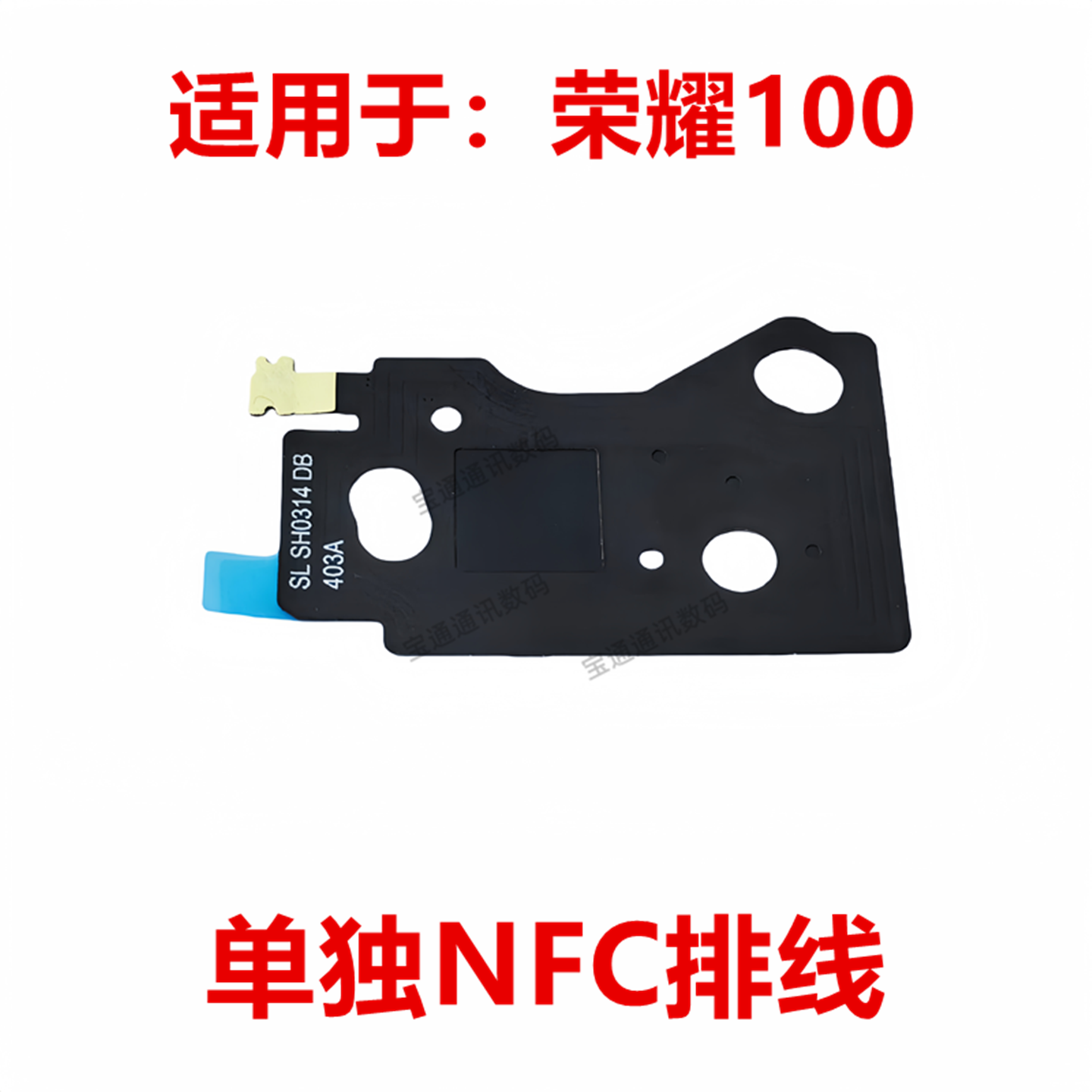 荣耀100主板盖NFC排线