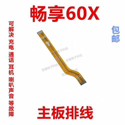 华为畅享60X小板连接主板排线