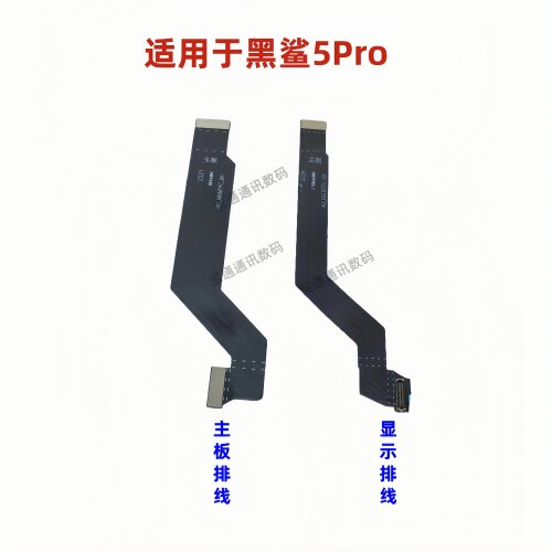 适用于黑鲨5Pro显示主板排线