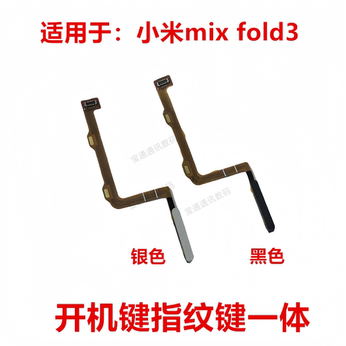 小米mixfold3指纹排线指纹键