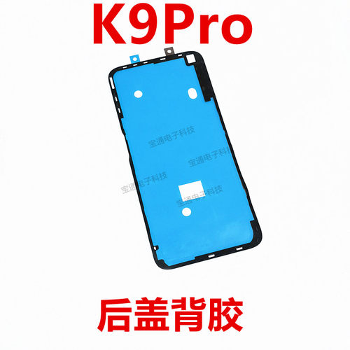 OPPOK9PRO后盖背胶手机