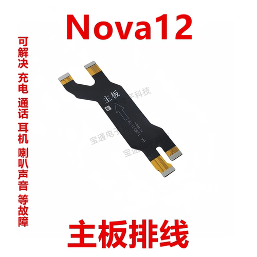华为Nova12尾插主板排线