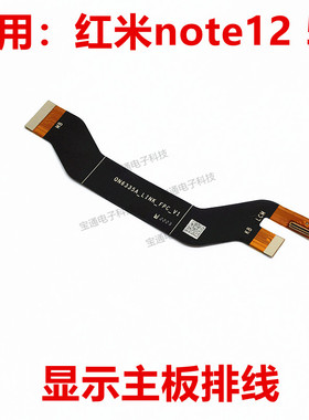 适用于红米note12主板排线 显示尾插排线 手机 5G 22101316C
