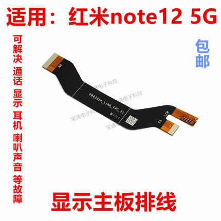 适用于红米note12主板排线 显示尾插排线 手机 5G 22101316C