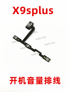 适用vivo x9splus开机排线 x9sp开机音量键手机侧键开关电源按键