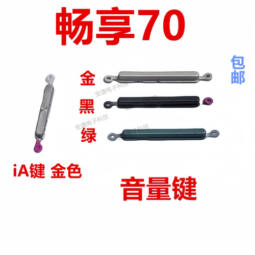 华为畅享70开机按键音量键