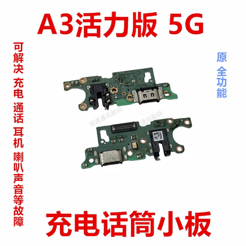 OPPOA3活力版5G尾插卡槽小板