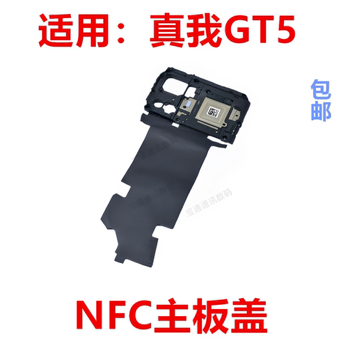 适用于真我GT5主板盖固定支架
