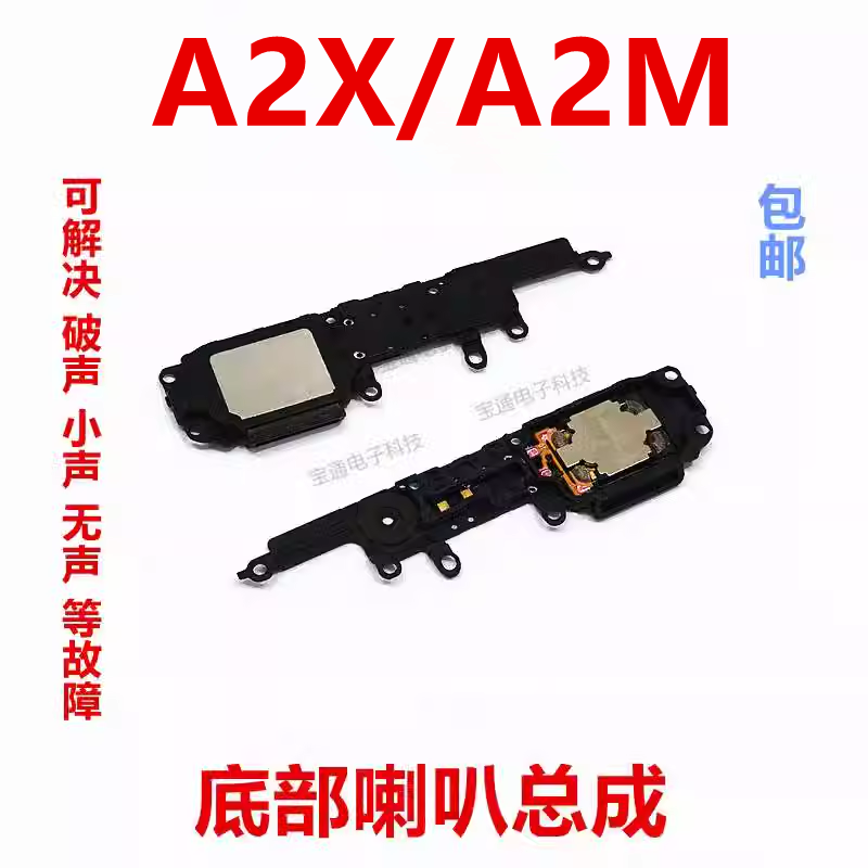 A2X/A2M喇叭总成外放扬声器