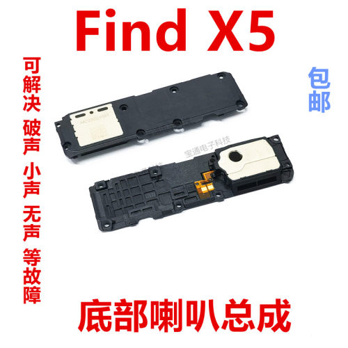 oppofindx5喇叭手机扬声器