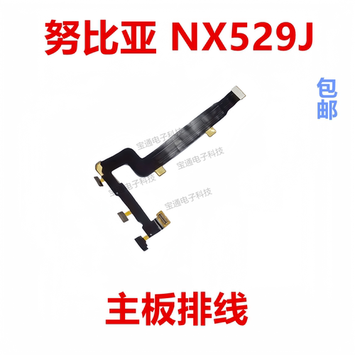 努比亚NX529J主板排线