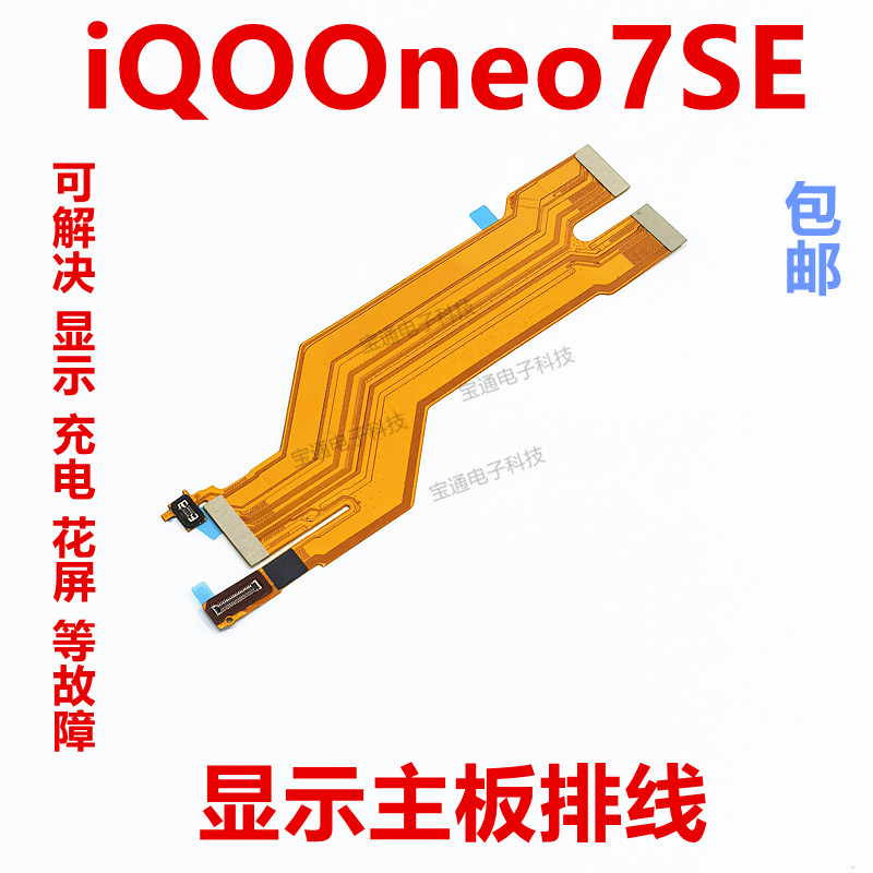 适用于vivo iQ00neo7SE主板排线 iQOONeo7SE显示排线小板尾插充电-封面