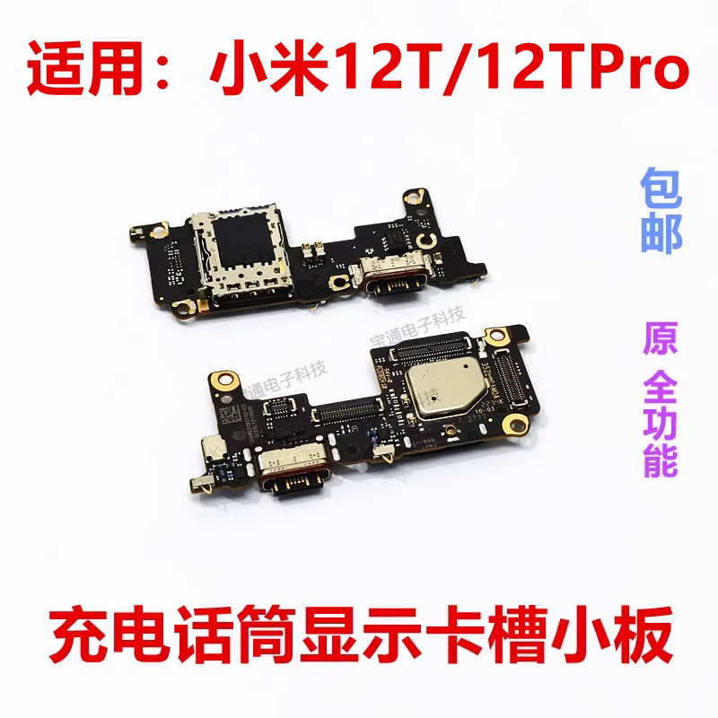 小米12T/12TPro送话器卡槽小板