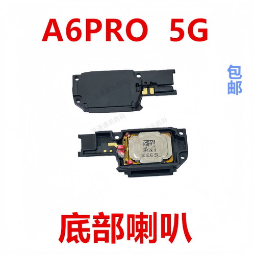 适用于OPPOA6PRO5G喇叭总成