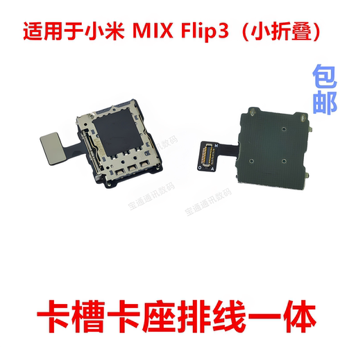 适用于小米MIXFlip3卡槽排线