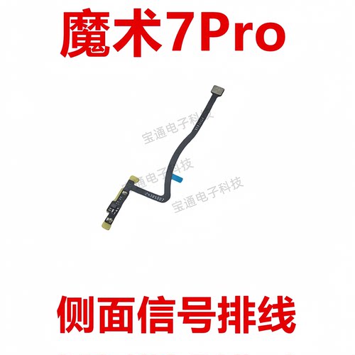 适用荣耀魔术7Pro侧面信号排线