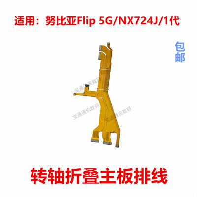 适用于努比亚Flip5G转轴排线