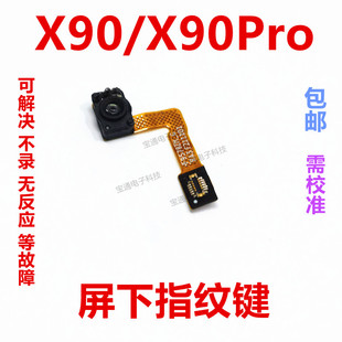 X90Pro 指纹键 排线 适用于 包邮 X90 返回解锁键屏下按键 vivo