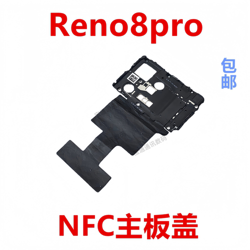 适用于OPPOReno8pro主板盖