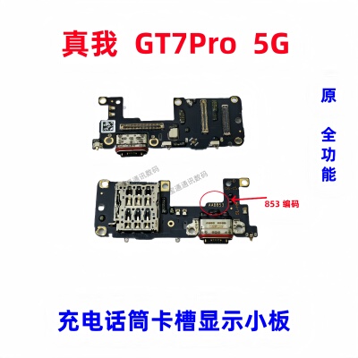 真我RealmeGT7Pro5G小板