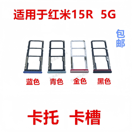 适用于红米15R卡托卡槽
