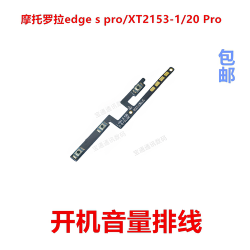 适用于摩托edgespro开机排线
