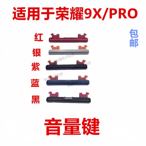 适用于荣耀9X/9XPRO音量键开关
