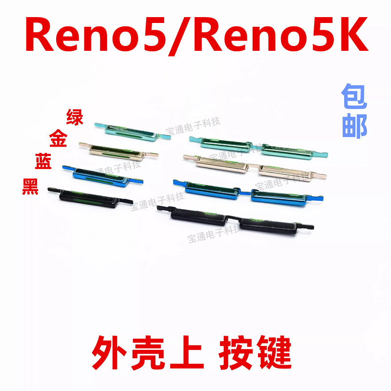 适用于OPPO Reno5/Reno5K开机键 上下音量键外壳上塑料开关电源键