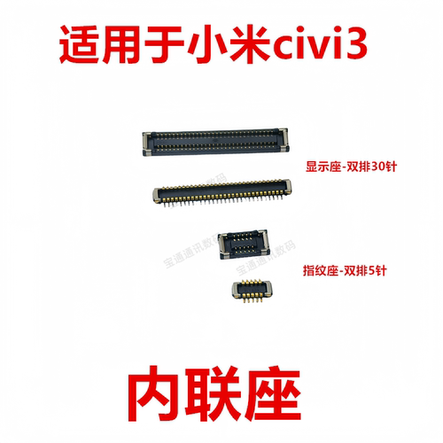 适用于小米civi3显示排线连接座