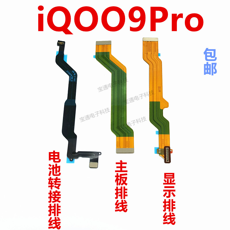 VIVOiQ009Pro主板显示屏排线