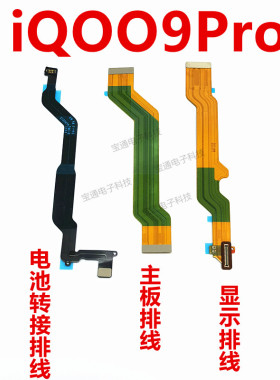 适用VIVO iQ009Pro主板排线 显示屏排线 IQOO9Pro充电电池连接线