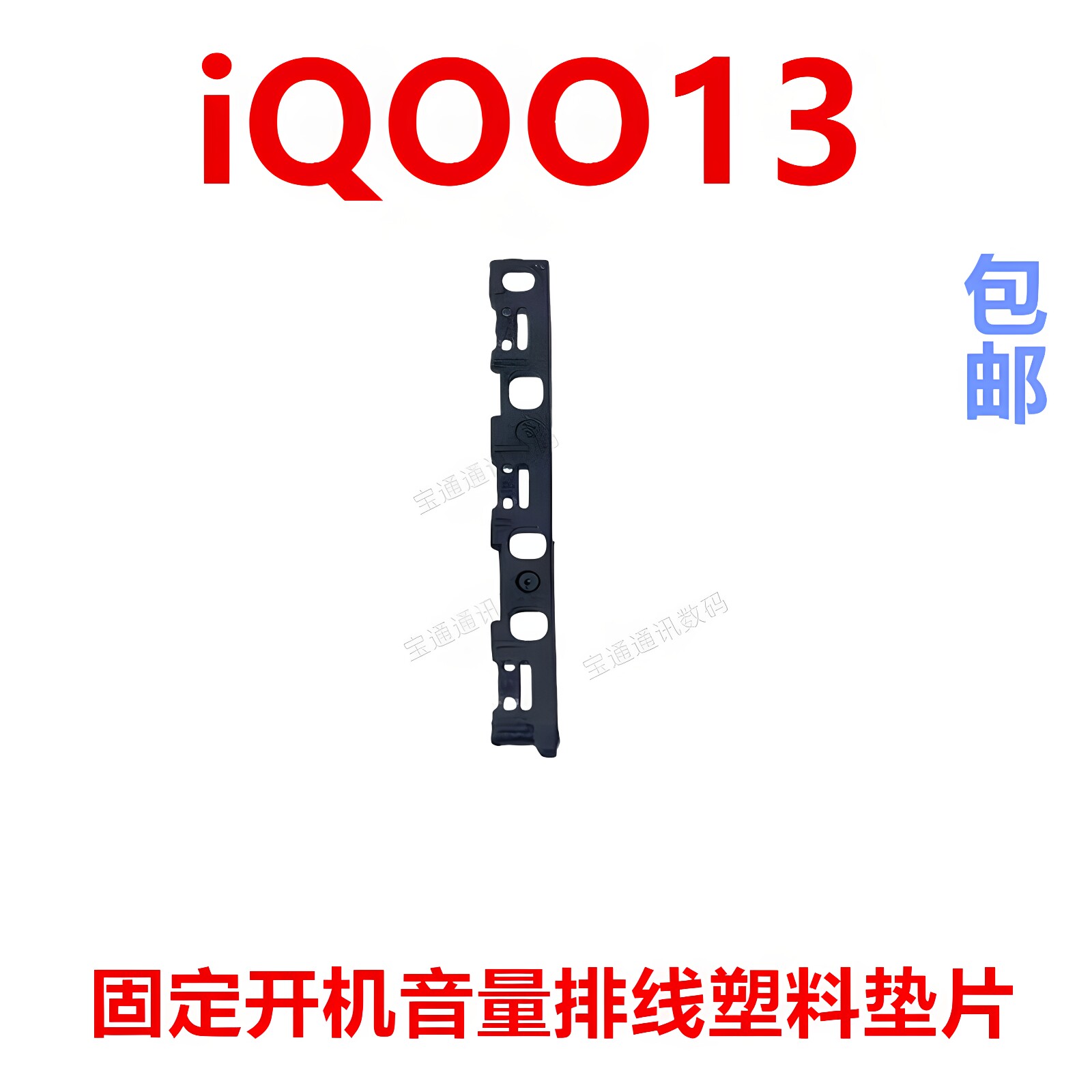 适用VIVOiQOO13开机排线垫片图片