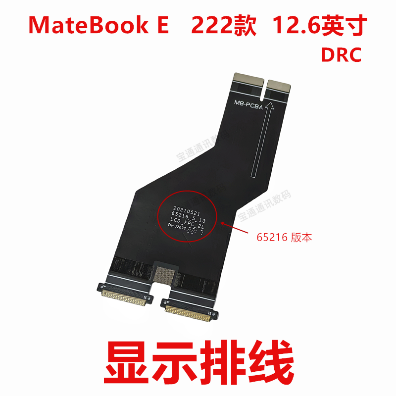 MateBookE222款12.6英寸排线