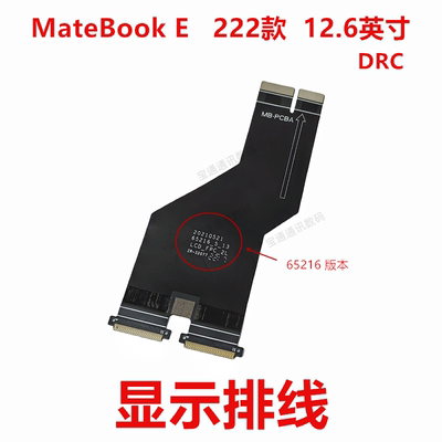 MateBookE222款12.6英寸排线