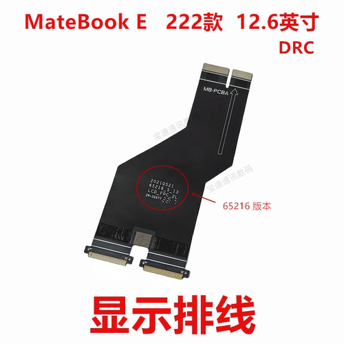 MateBookE222款12.6英寸排线