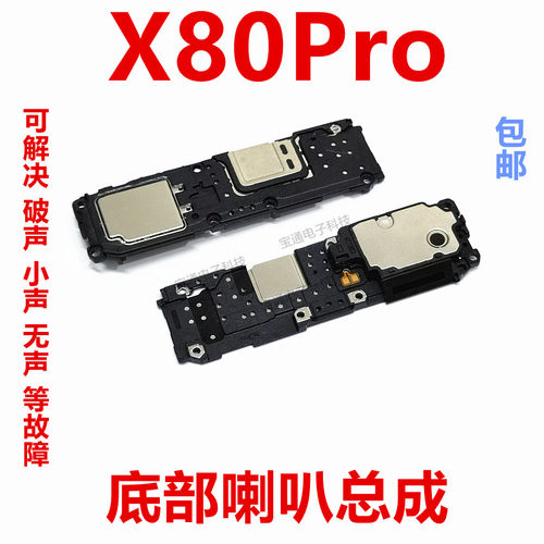vivoX80Pro喇叭手机扬声器振铃