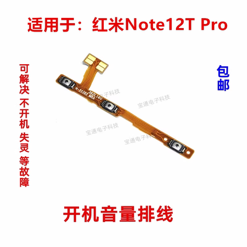 适用红米Note12TPro开机音量排线