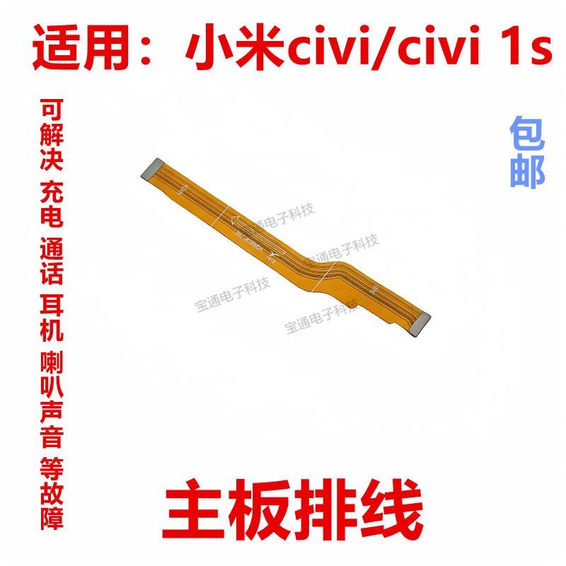 小米civi/civi1s主板排线