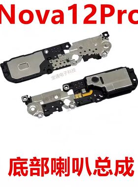 适用于华为nova12Pro喇叭  ADA-AL00外放振铃听筒手机扬声器响铃