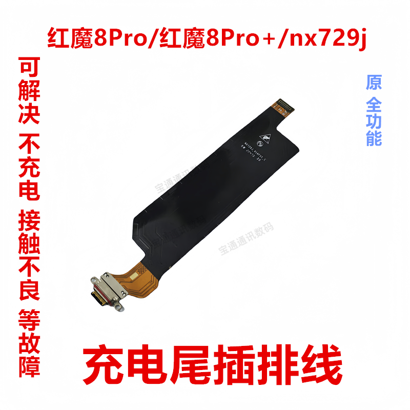 红魔8Pro/红魔8Pro+/nx729j排线