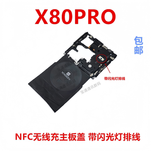 适用于vivoX80Pro主板盖支架
