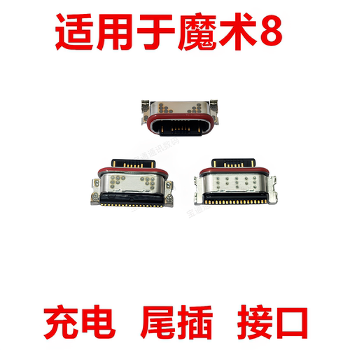 适用于荣耀魔术8尾插type-c