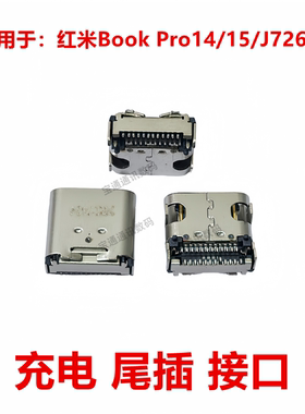 适用于红米Book Pro14/15/J7265 尾插 充电  USB接口 插口