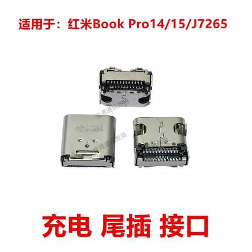 适红米BookPro14/15/J7265尾插